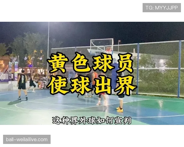 详细解析篮球界外球规则中关于出界判定的具体标准与流程 详细解析篮球界外球规则中关于出界判定的具体标准与流程