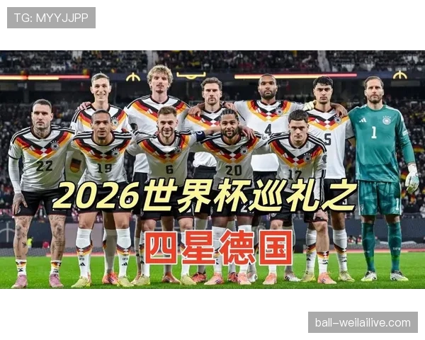 德国队2026世界杯小组赛赛程分析与突围前景预测